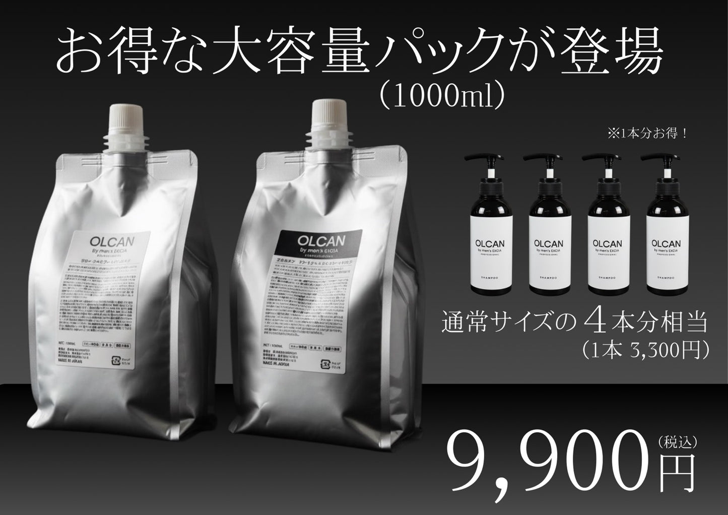 【ついに登場/シャンプーのみ】OLCAN by men's EXCIA 1000ml詰め替え