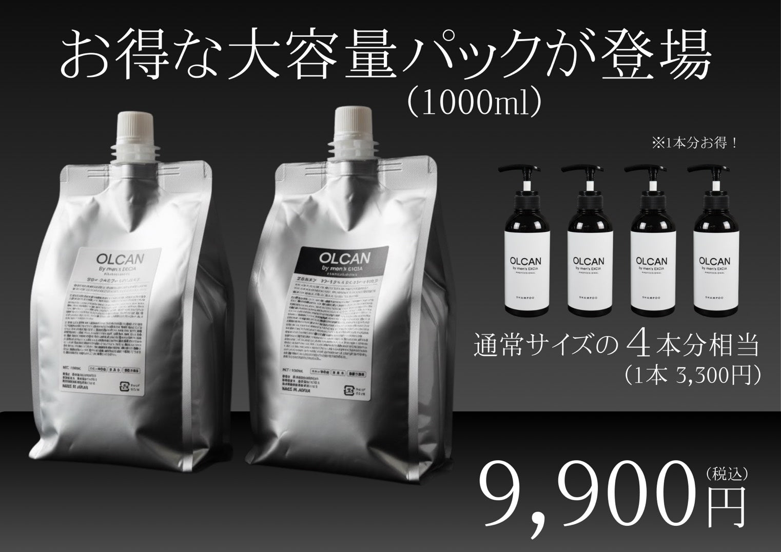 ついに登場／シャンプーのみ】OLCAN by men's EXCIA 1000ml詰め替え